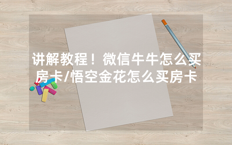 讲解教程！微信牛牛怎么买房卡/悟空金花怎么买房卡