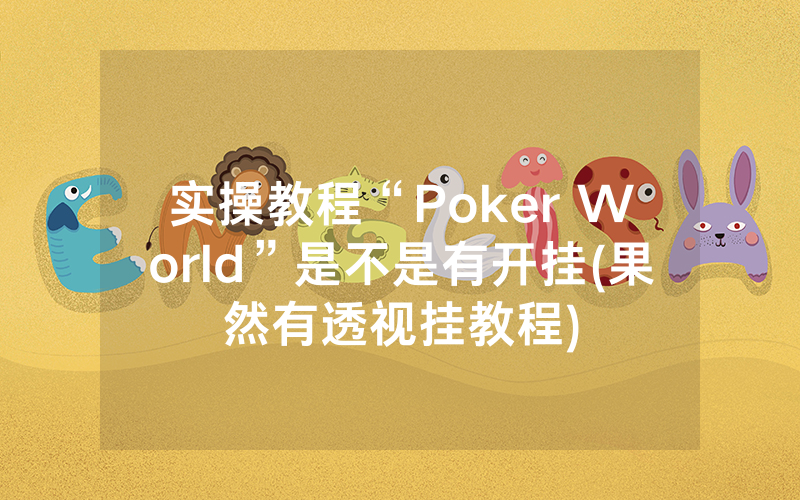实操教程“Poker World”是不是有开挂(果然有透视挂教程)