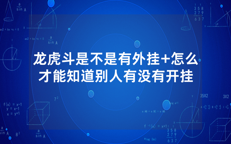 龙虎斗是不是有外挂+怎么才能知道别人有没有开挂