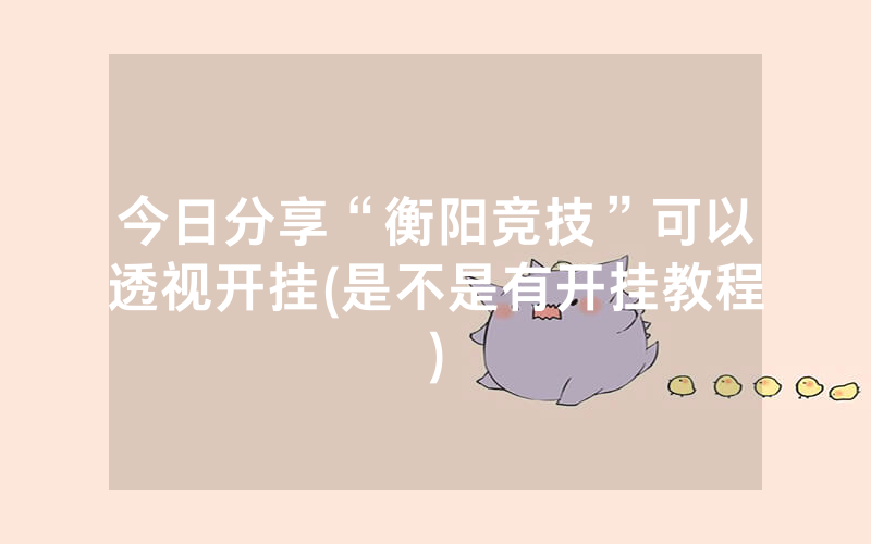 今日分享“衡阳竞技”可以透视开挂(是不是有开挂教程)