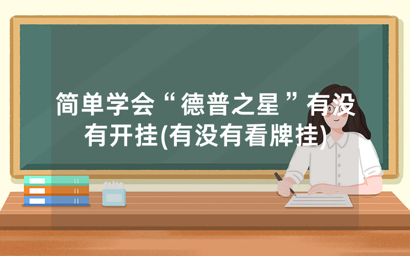 简单学会“德普之星”有没有开挂(有没有看牌挂)