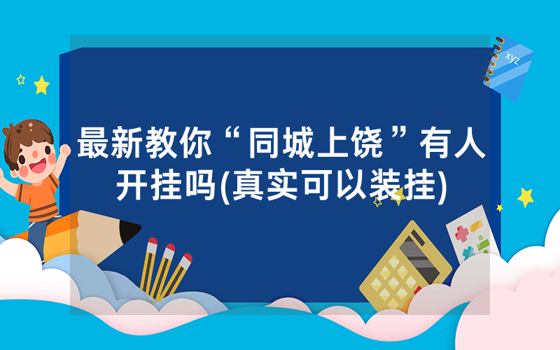 最新教你“同城上饶”有人开挂吗(真实可以装挂)