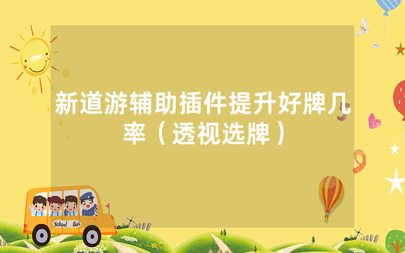 新道游辅助插件提升好牌几率（透视选牌）
