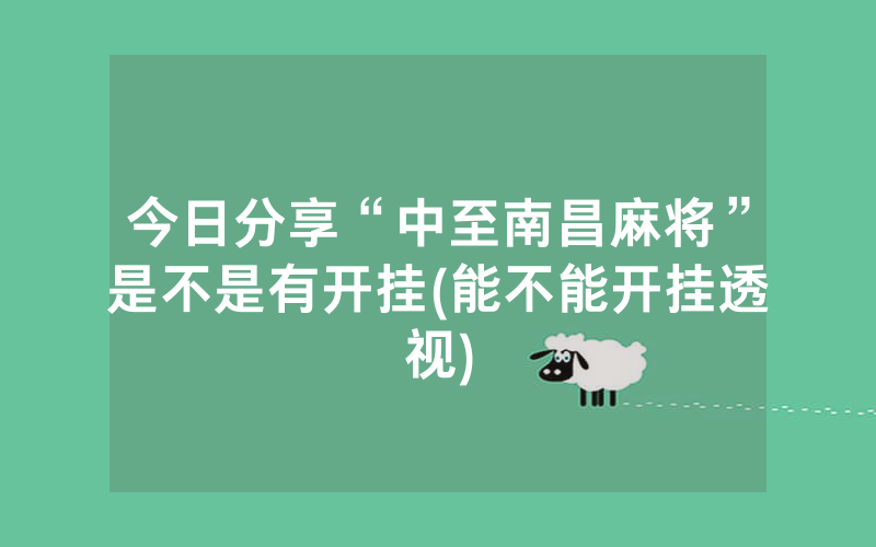今日分享“中至南昌麻将”是不是有开挂(能不能开挂透视)