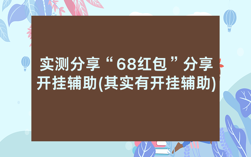 实测分享“68红包”分享开挂辅助(其实有开挂辅助)