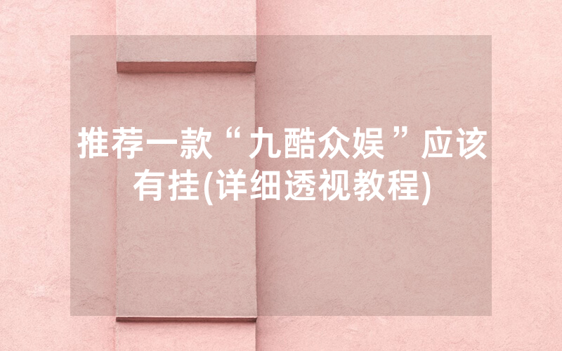 推荐一款“九酷众娱”应该有挂(详细透视教程)