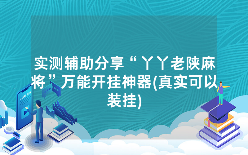 实测辅助分享“丫丫老陕麻将”万能开挂神器(真实可以装挂)