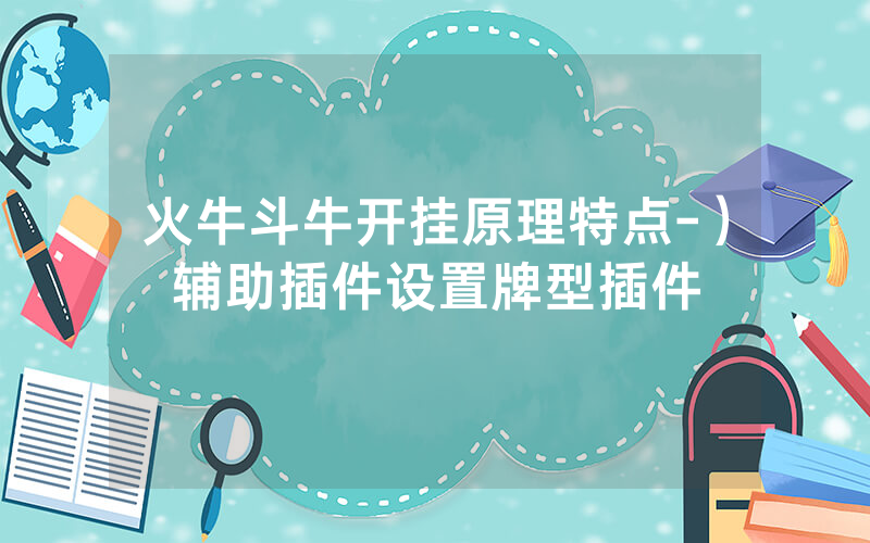 火牛斗牛开挂原理特点-）辅助插件设置牌型插件