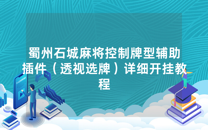 蜀州石城麻将控制牌型辅助插件（透视选牌）详细开挂教程