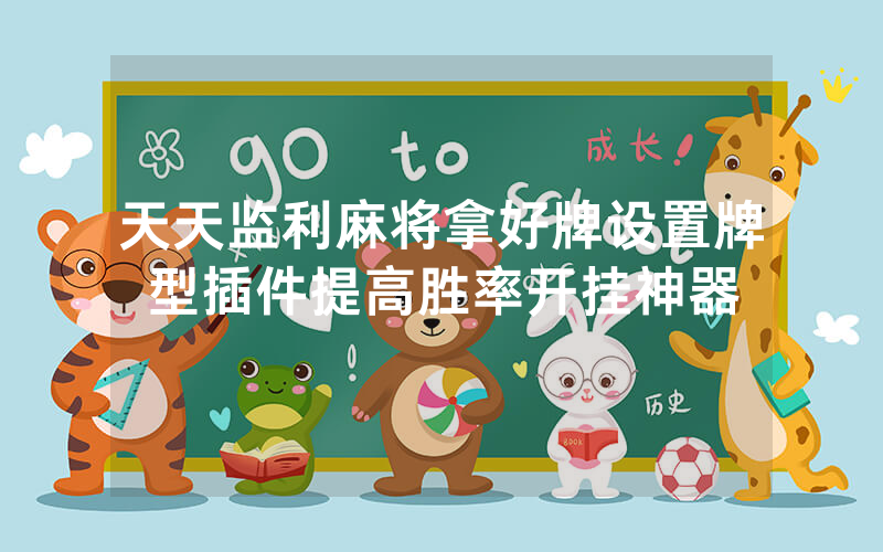 天天监利麻将拿好牌设置牌型插件提高胜率开挂神器