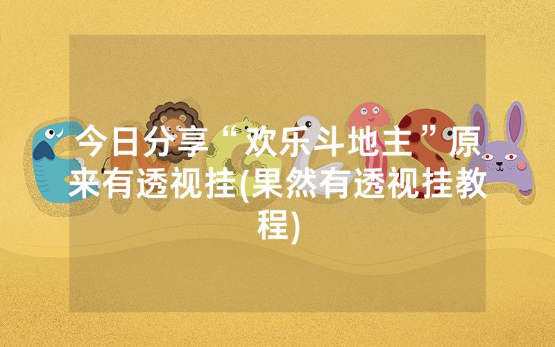 今日分享“欢乐斗地主”原来有透视挂(果然有透视挂教程)