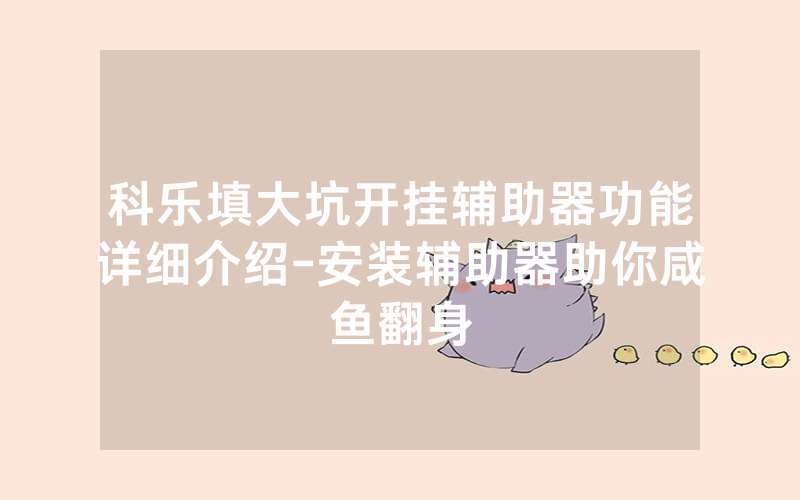 科乐填大坑开挂辅助器功能详细介绍-安装辅助器助你咸鱼翻身