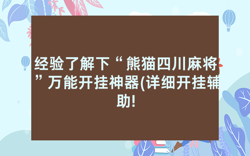 经验了解下“熊猫四川麻将”万能开挂神器(详细开挂辅助!