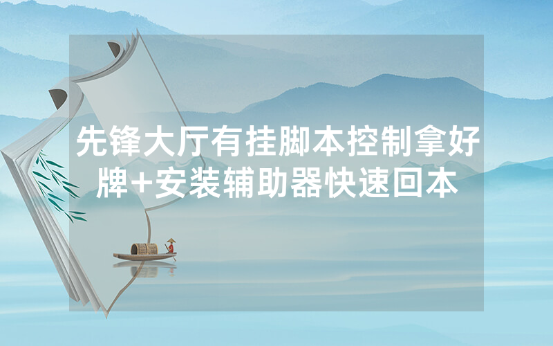 先锋大厅有挂脚本控制拿好牌+安装辅助器快速回本