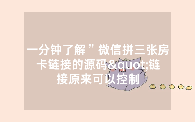 一分钟了解”微信拼三张房卡链接的源码"链接原来可以控制