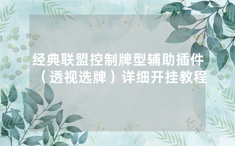 经典联盟控制牌型辅助插件（透视选牌）详细开挂教程