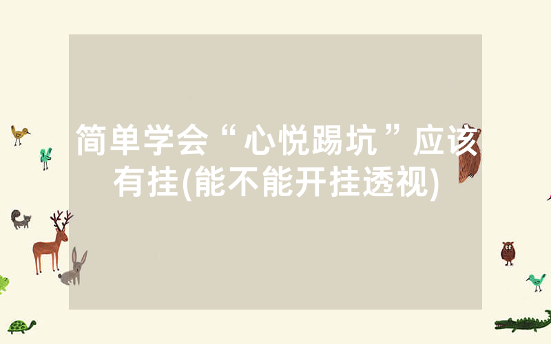 简单学会“心悦踢坑”应该有挂(能不能开挂透视)