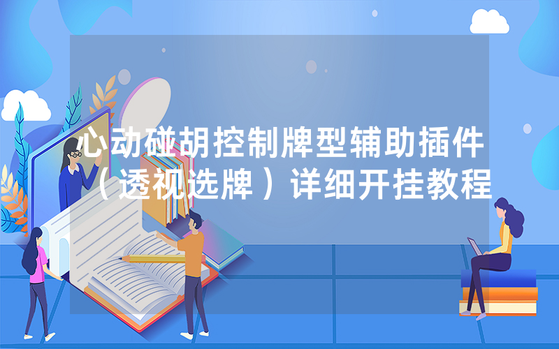 心动碰胡控制牌型辅助插件（透视选牌）详细开挂教程