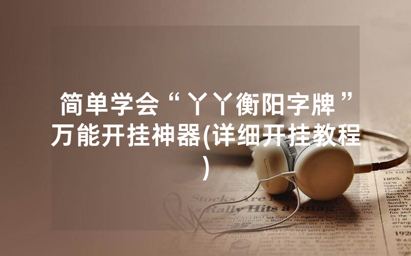 简单学会“丫丫衡阳字牌”万能开挂神器(详细开挂教程)