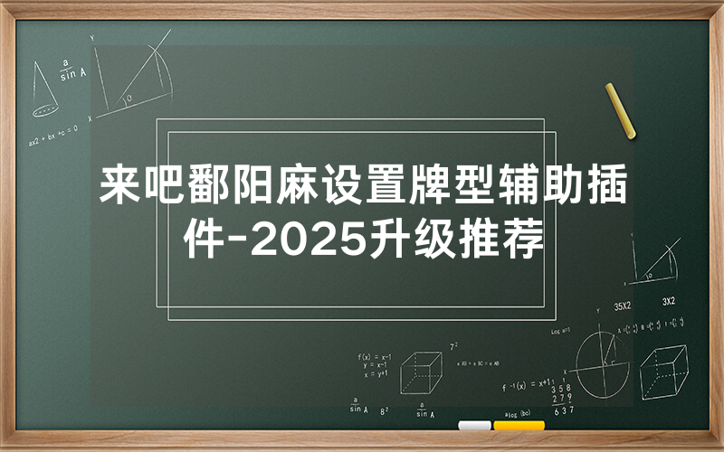 来吧鄱阳麻设置牌型辅助插件-2025升级推荐