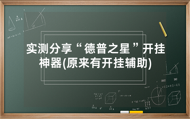 实测分享“德普之星”开挂神器(原来有开挂辅助)