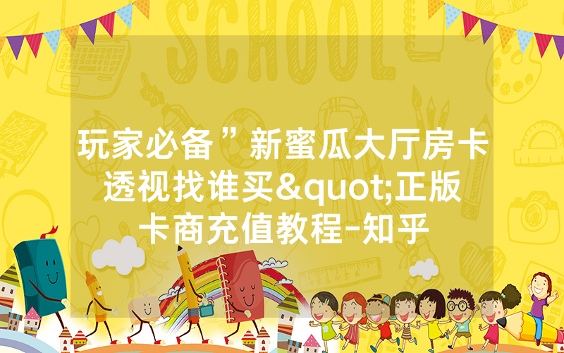 玩家必备”新蜜瓜大厅房卡透视找谁买"正版卡商充值教程-知乎