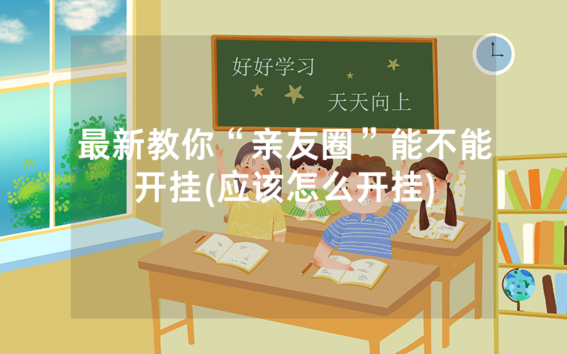 最新教你“亲友圈”能不能开挂(应该怎么开挂)