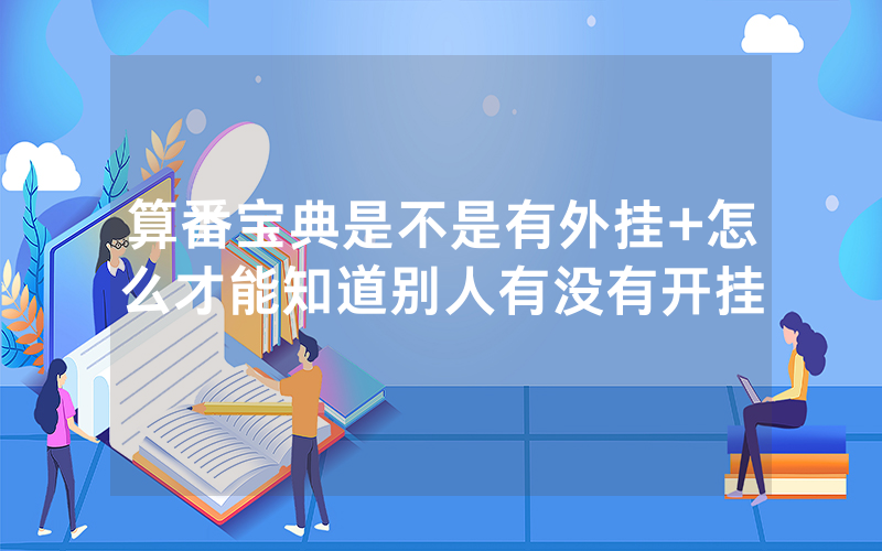 算番宝典是不是有外挂+怎么才能知道别人有没有开挂