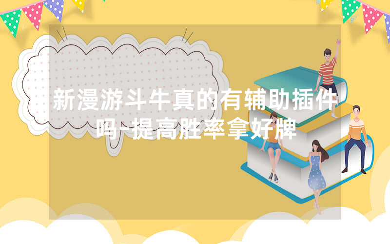 新漫游斗牛真的有辅助插件吗-提高胜率拿好牌