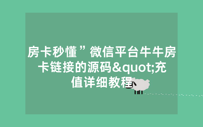 房卡秒懂”微信平台牛牛房卡链接的源码"充值详细教程