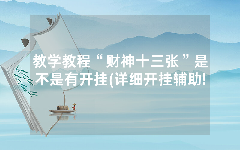 教学教程“财神十三张”是不是有开挂(详细开挂辅助!