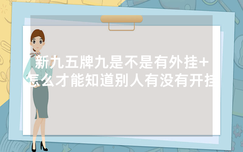 新九五牌九是不是有外挂+怎么才能知道别人有没有开挂
