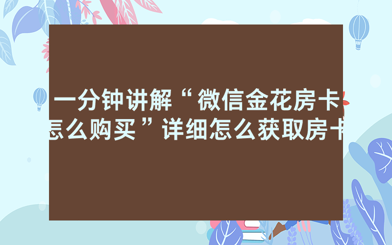 一分钟讲解“微信金花房卡怎么购买”详细怎么获取房卡
