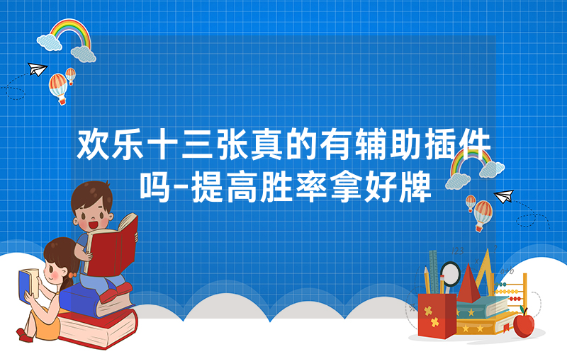 欢乐十三张真的有辅助插件吗-提高胜率拿好牌
