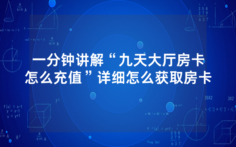 一分钟讲解“九天大厅房卡怎么充值”详细怎么获取房卡