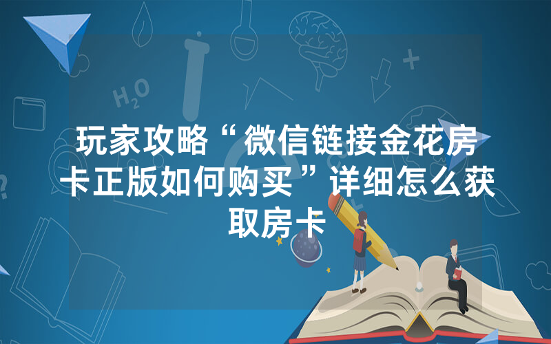 玩家攻略“微信链接金花房卡正版如何购买”详细怎么获取房卡