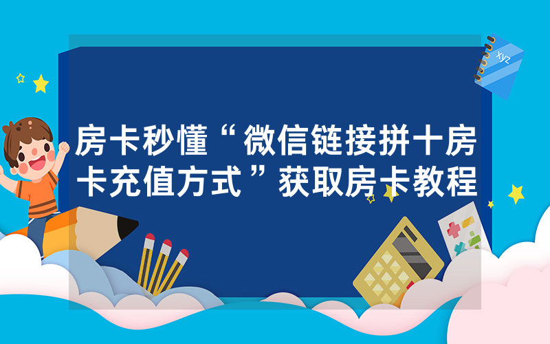 房卡秒懂“微信链接拼十房卡充值方式”获取房卡教程