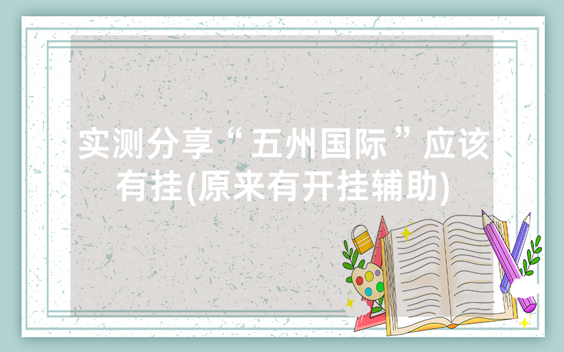 实测分享“五州国际”应该有挂(原来有开挂辅助)