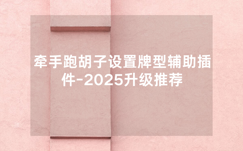牵手跑胡子设置牌型辅助插件-2025升级推荐