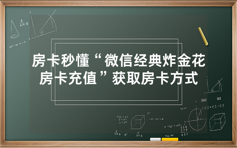 房卡秒懂“微信经典炸金花房卡充值”获取房卡方式