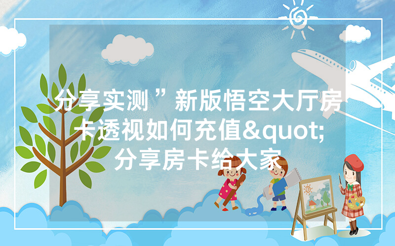 分享实测”新版悟空大厅房卡透视如何充值"分享房卡给大家