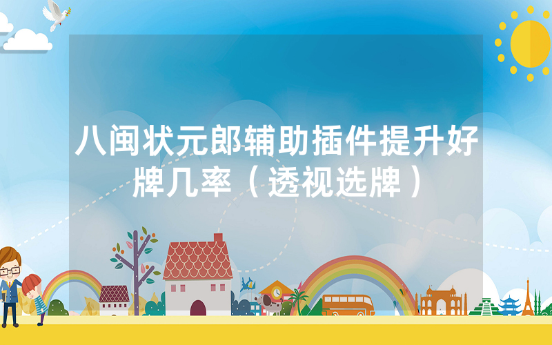 八闽状元郎辅助插件提升好牌几率（透视选牌）