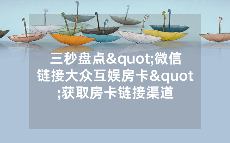 三秒盘点"微信链接大众互娱房卡"获取房卡链接渠道