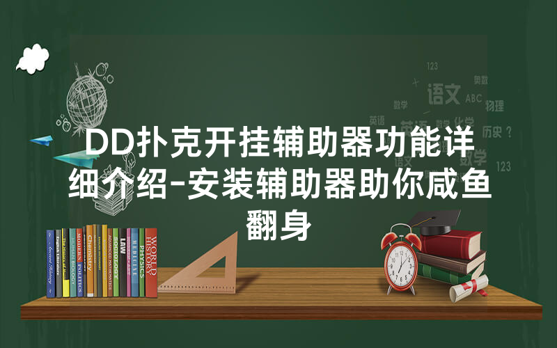 DD扑克开挂辅助器功能详细介绍-安装辅助器助你咸鱼翻身