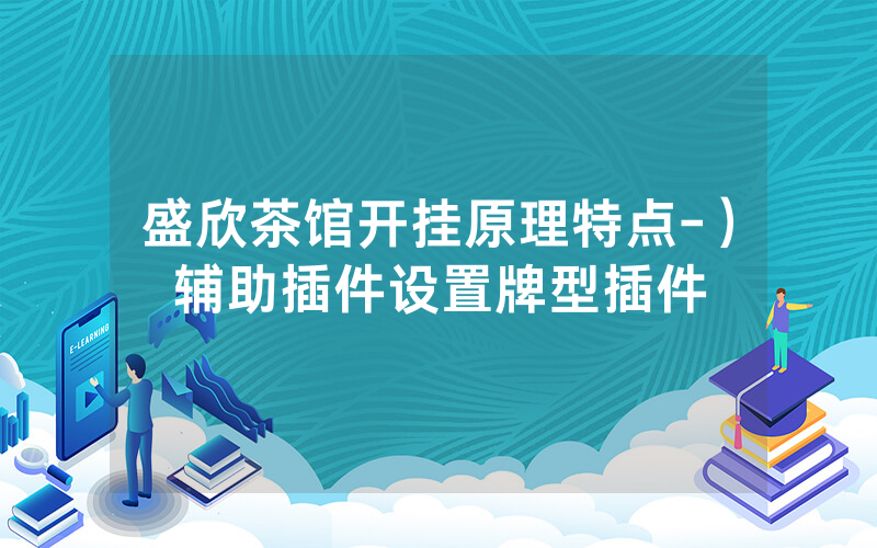 盛欣茶馆开挂原理特点-）辅助插件设置牌型插件