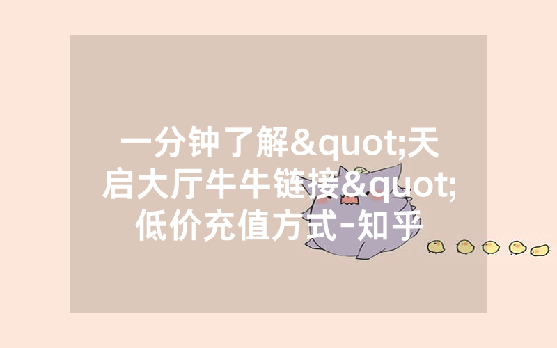 一分钟了解"天启大厅牛牛链接"低价充值方式-知乎
