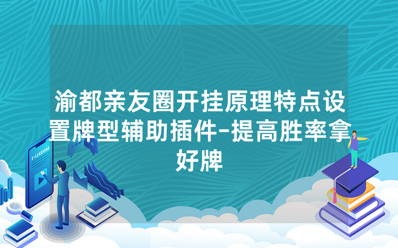 渝都亲友圈开挂原理特点设置牌型辅助插件-提高胜率拿好牌