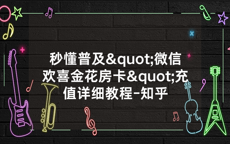 秒懂普及"微信欢喜金花房卡"充值详细教程-知乎