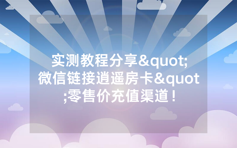 实测教程分享"微信链接逍遥房卡"零售价充值渠道！