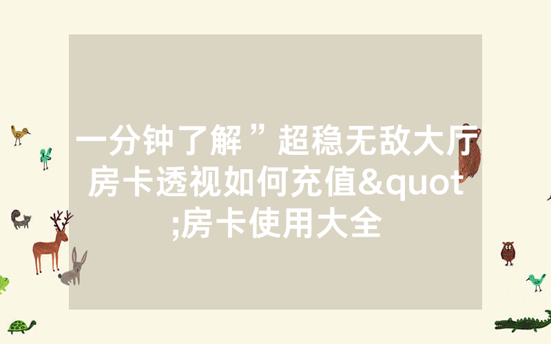 一分钟了解”超稳无敌大厅房卡透视如何充值"房卡使用大全